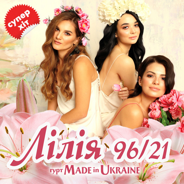 Обкладинка: Лілія 96/21 — Гурт Made in Ukraine