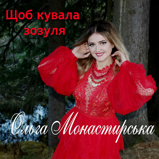 Cover art: Щоб кувала зозуля — Ольга Монастирська