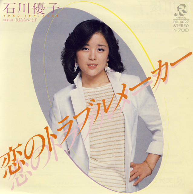 恋のトラブルメーカー - Single by 石川優子 | Spotify