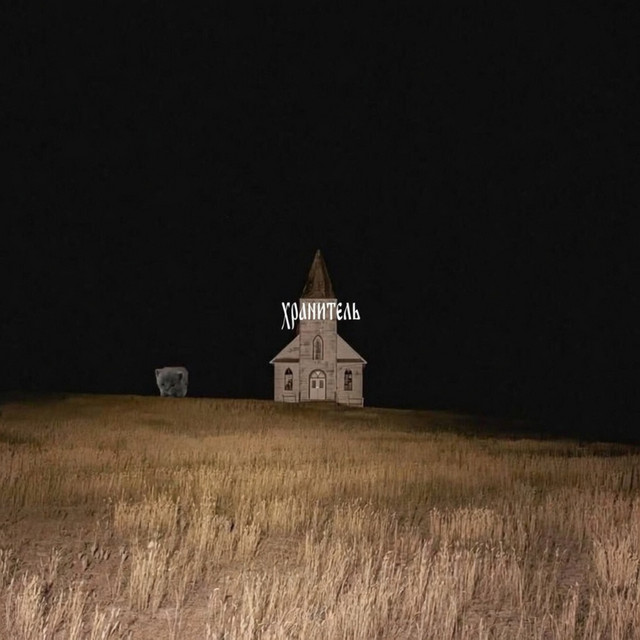 хранитель cover