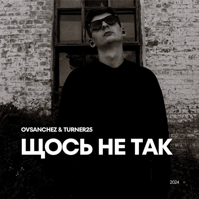 Обкладинка: Щось не так — OVSanchez