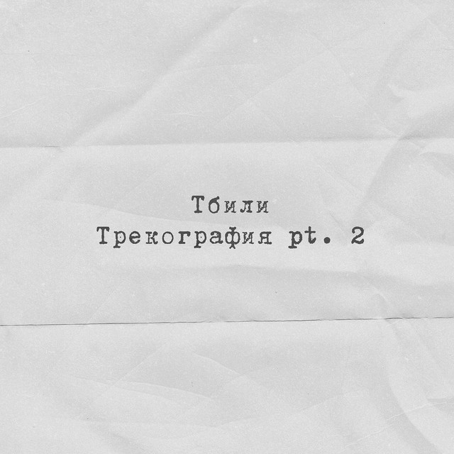 Трекография, Pt. 2 cover art
