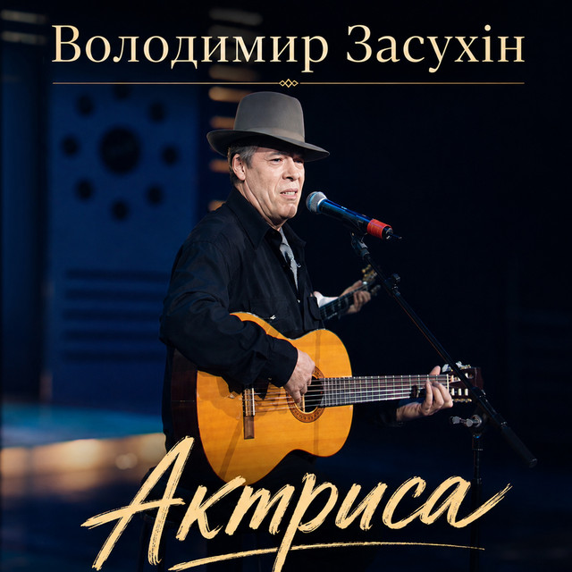 Cover art: Актриса — Володимир Засухін