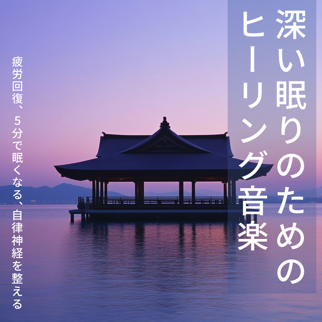 Healing music for deep sleep Relieves fatigue, makes you sleepy in 5 minutes, regulates autonomic nervous system cover art