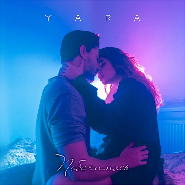 Cover art: Побачимось — YARA