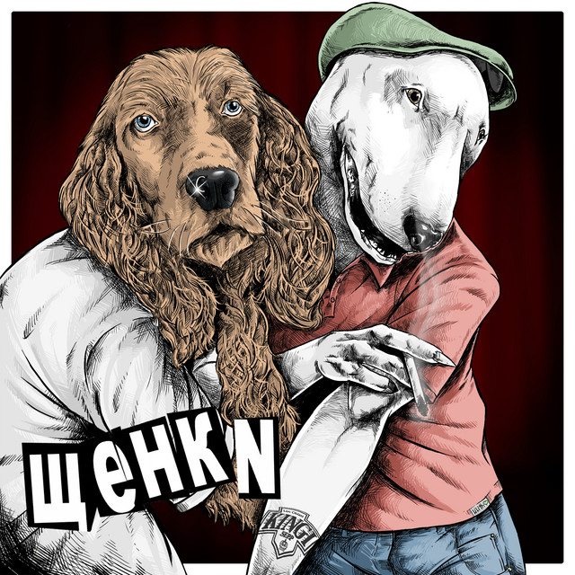ЩЕНКИ cover art