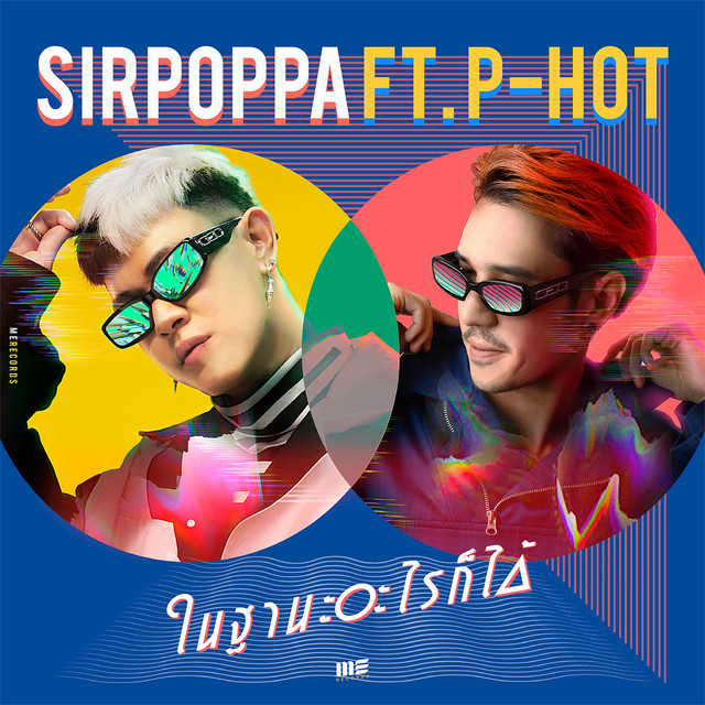 ในฐานะอะไรก็ได้ Feat. P-HOT
