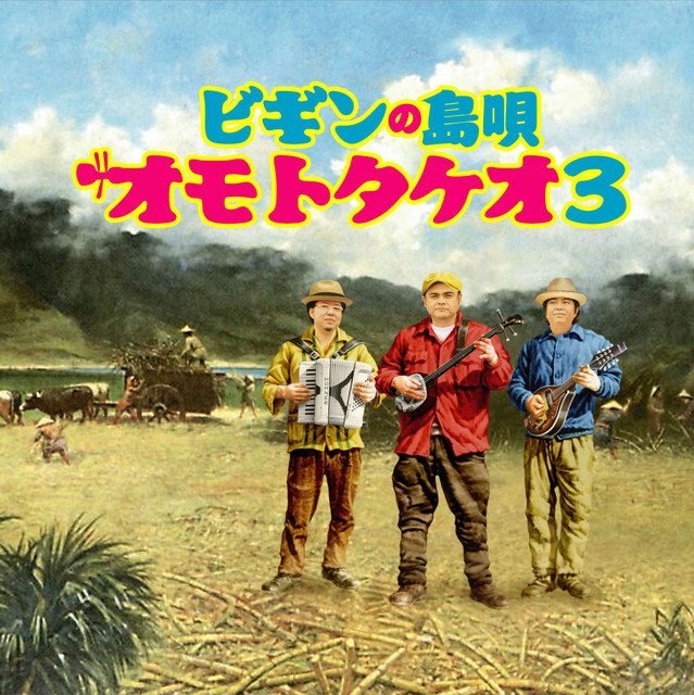 祝い古酒 - song and lyrics by BEGIN | Spotify