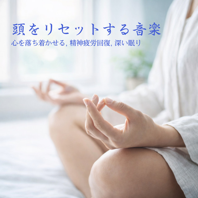 Mind -Clearing Music - Calming the Mind, Mental Fatigue Recovery, Deep Sleep cover art