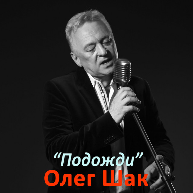 Cover art: Подожди — Олег Шак