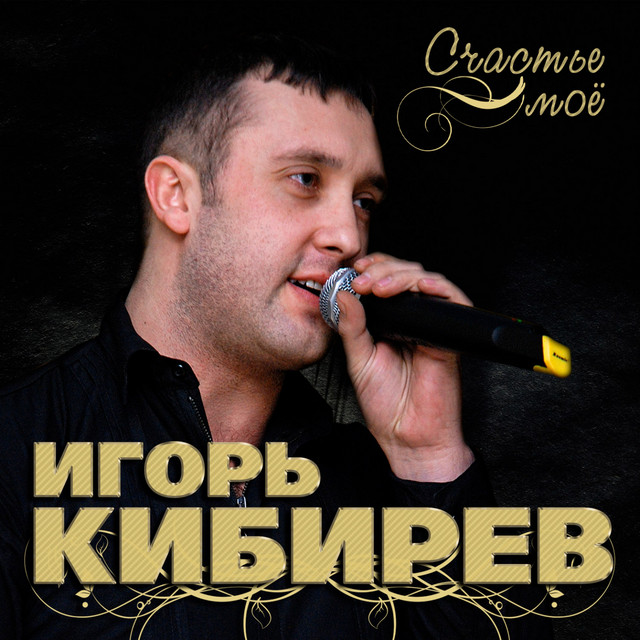 Игорь Кибирев image