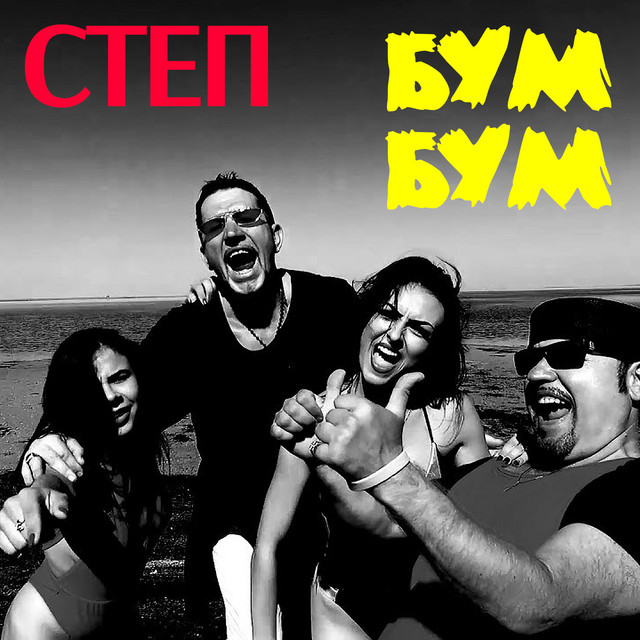 Бум Бум cover art