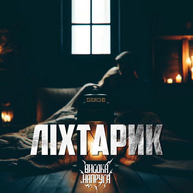 Обкладинка: Ліхтарик — Висока Напруга