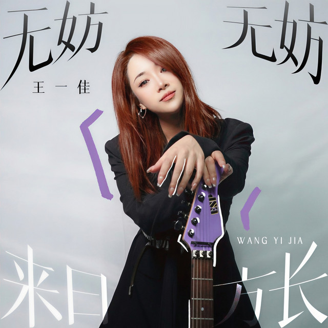 无妨无妨来日方长- EP by 王一佳| Spotify