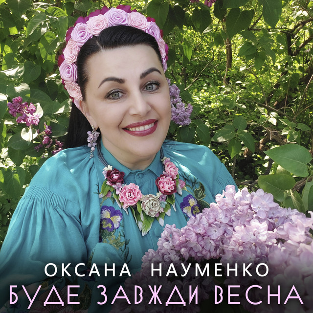Обкладинка: Буде завжди весна — Оксана Науменко