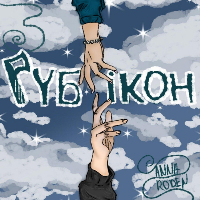 Обкладинка: Рубікон — Anna Roden