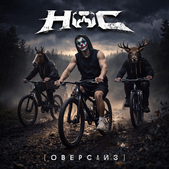 НОС