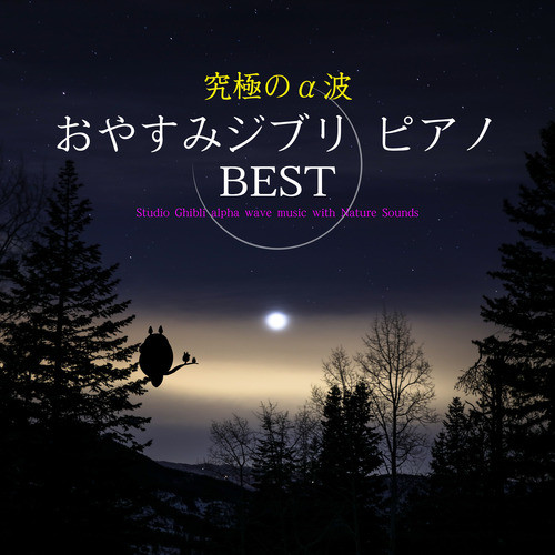 究極のα波おやすみジブリ・ピアノBEST cover art