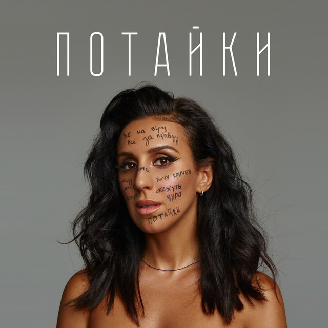 ПОТАЙКИ cover art