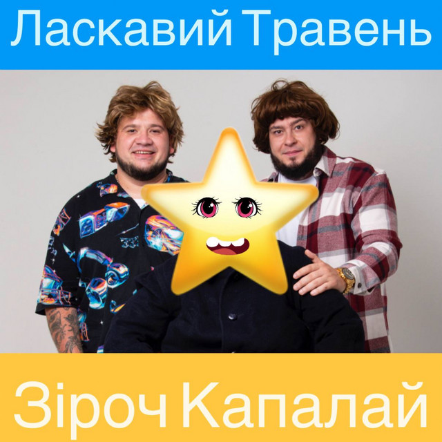 Обкладинка: Зіроч капалай — ЛАСКАВИЙ ТРАВЕНЬ