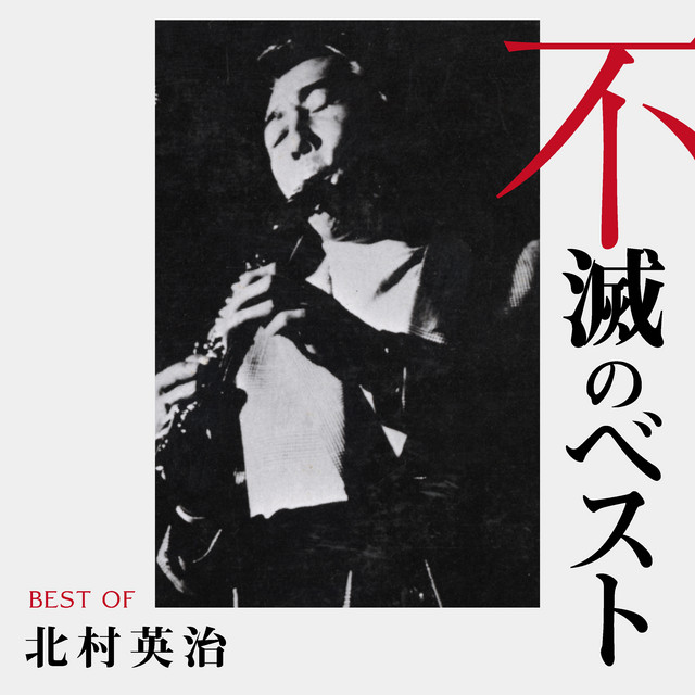 北村英治 不滅のベスト TRIO RECORDS編 cover art