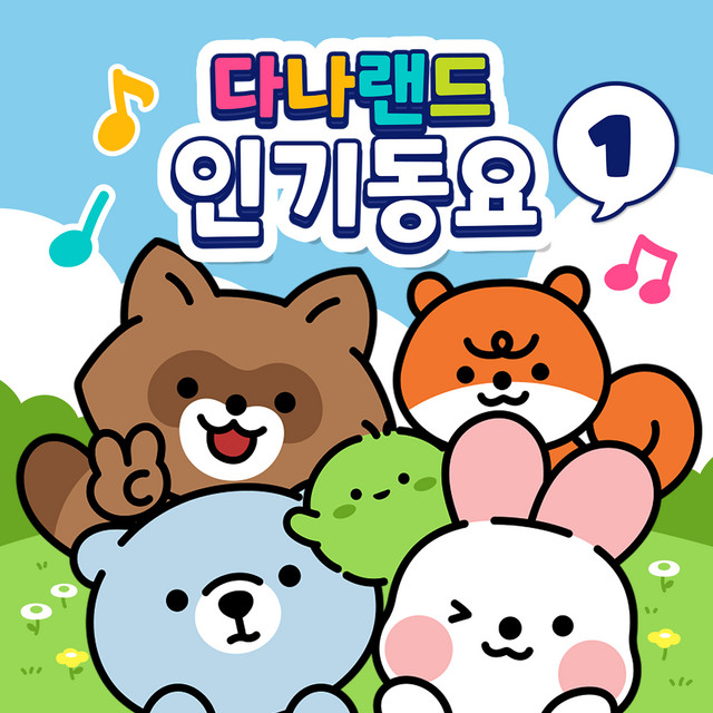 DANALAND BEST KIDS SONGS 1 cover art