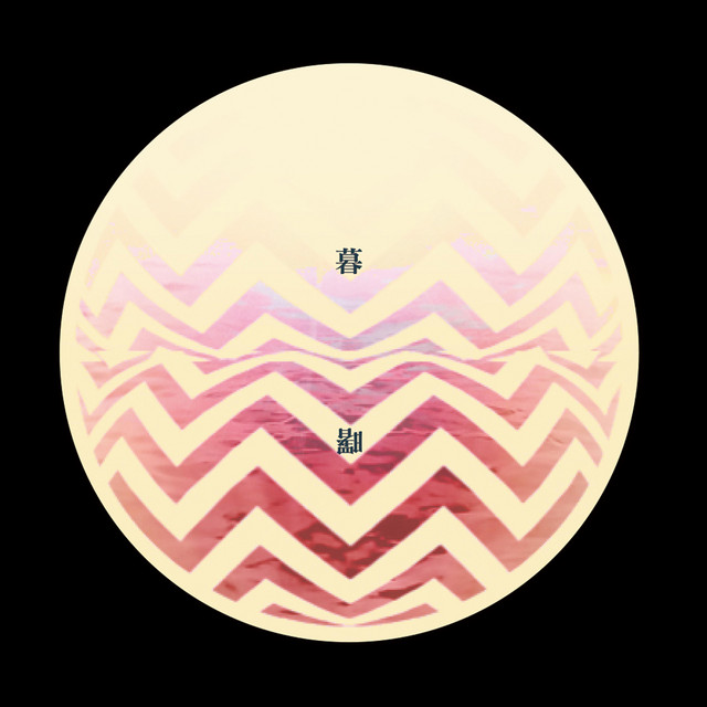 暮曙 Single By 涂薾勻 Spotify