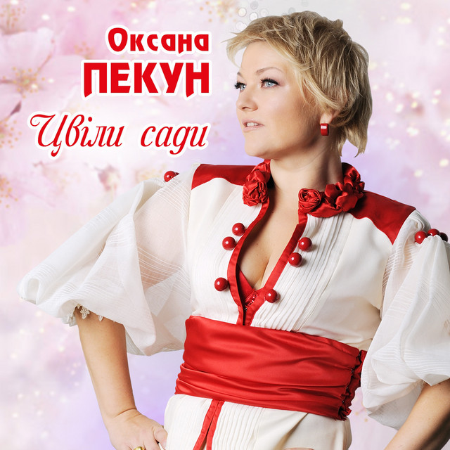Обкладинка: Цвіли сади — Оксана Пекун ‎