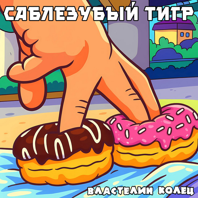 Властелин колец cover