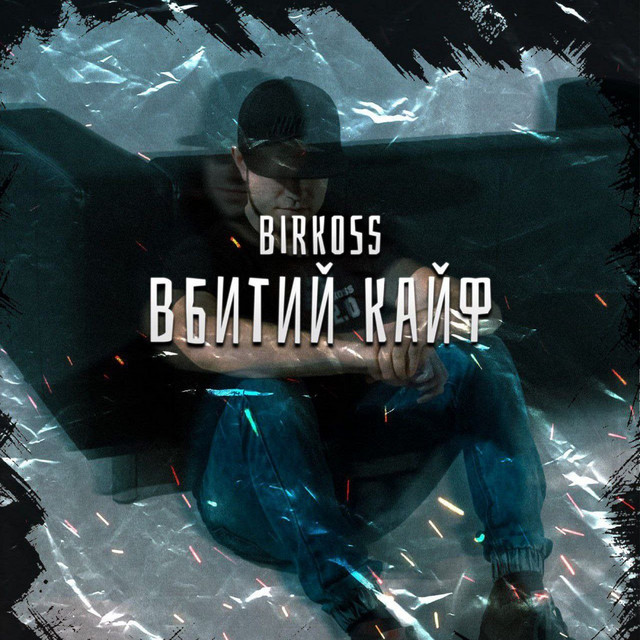 Обкладинка: Вбитий кайф — BirKOSS