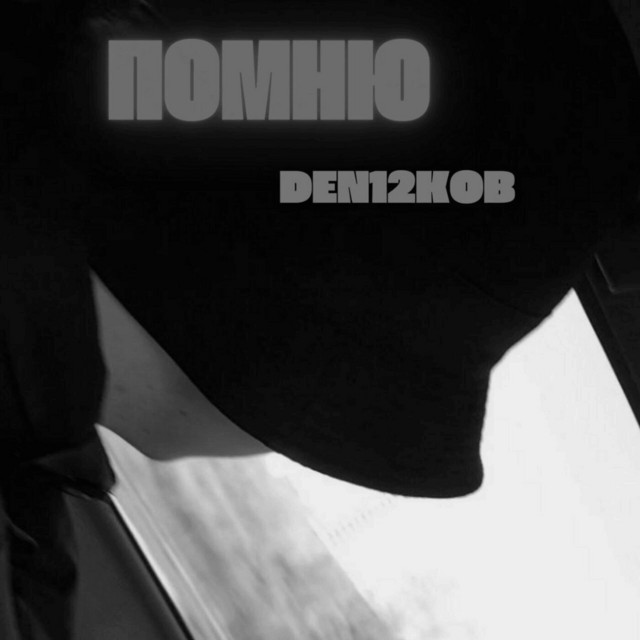 Обкладинка: Помню — DEN12KOB
