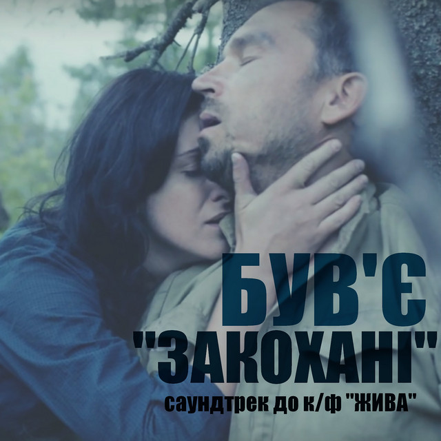 Обкладинка Був'є — Закохані (Жити OST)