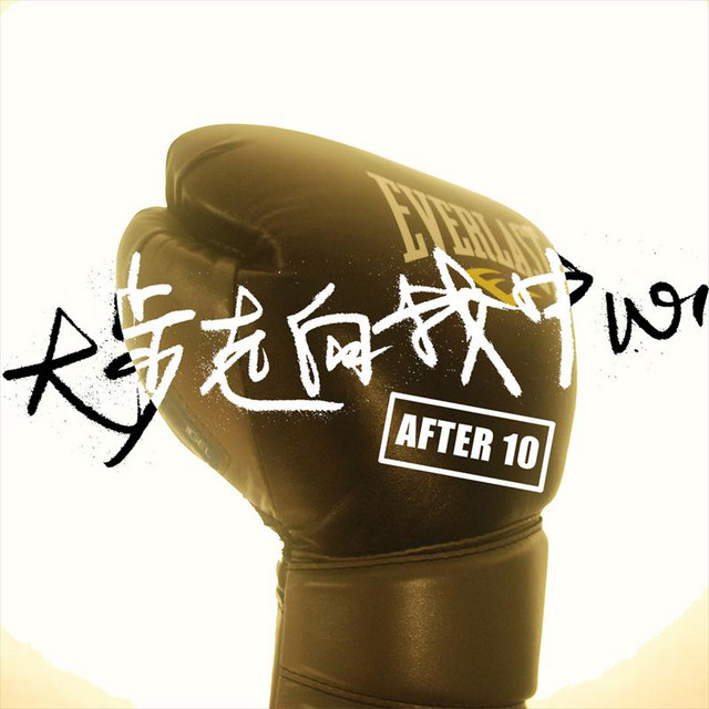 大步走向我中心 Song By After10 Spotify