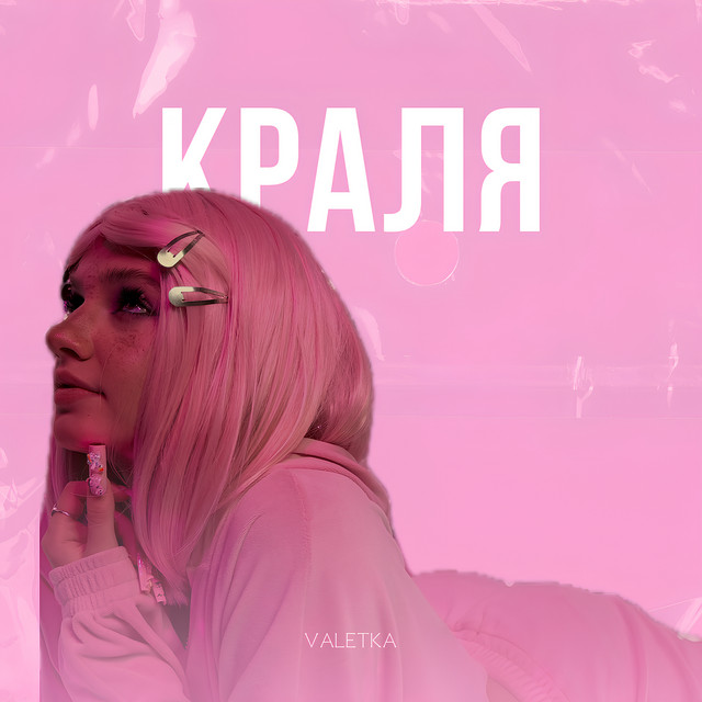 Обкладинка: Краля — Valetka