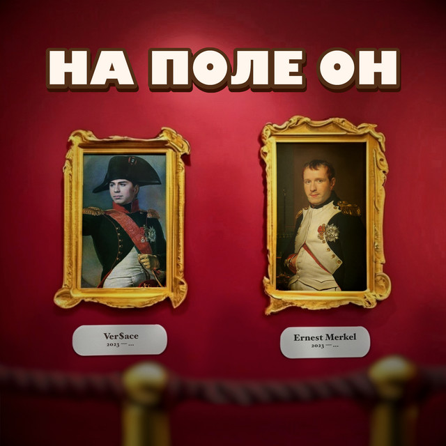 На поле он cover art