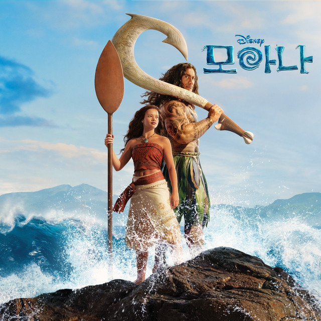 Moana (Korean Original Motion Picture Soundtrack) ‑「アルバム」by