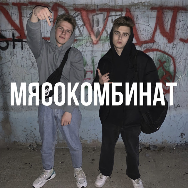 мясокомбинат cover art