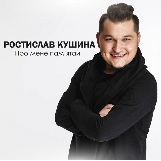 Обкладинка: Про мене пам’ятай — Ростислав Кушина