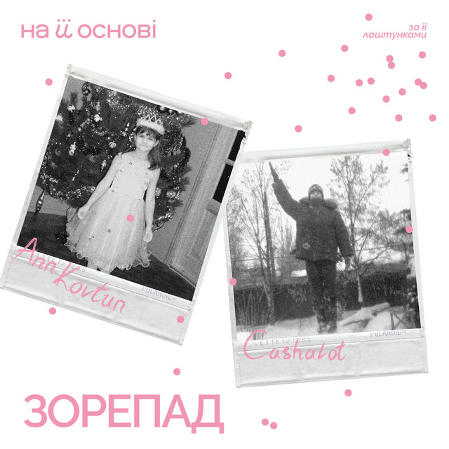 Обкладинка: Зорепад — Ann Kovtun