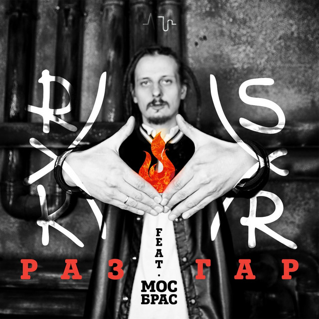 Разгар (feat. МocБpac) album image