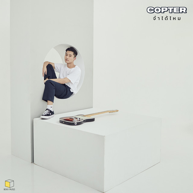 จำได้ไหม cover art