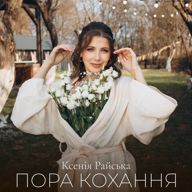 Cover art: Пора кохання — Ксенія Райська