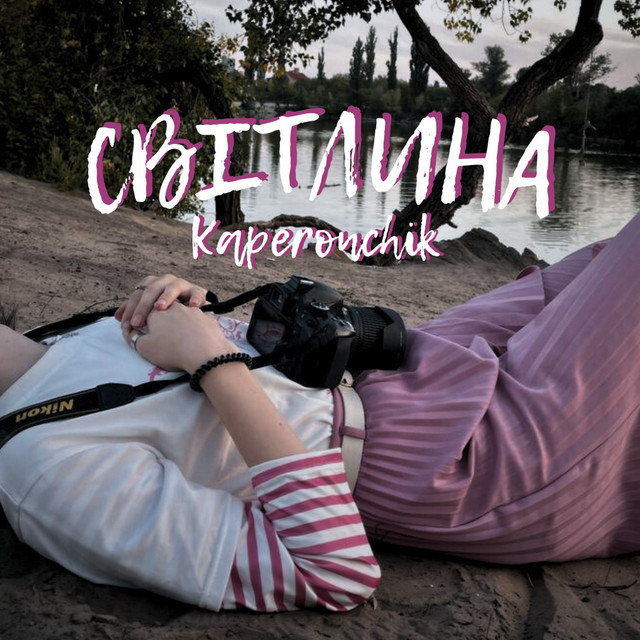 Обкладинка: Світлина — Kaperonchik