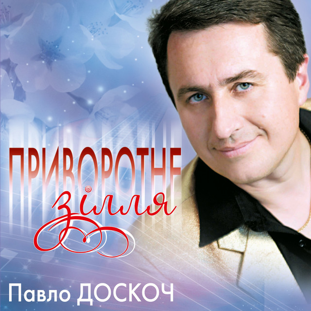 Приворотне зілля cover art