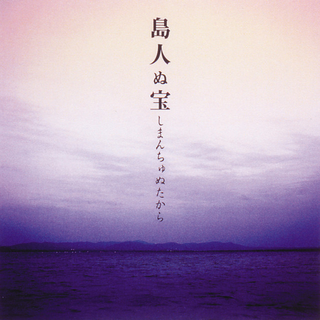 島人ぬ宝 - song and lyrics by BEGIN | Spotify