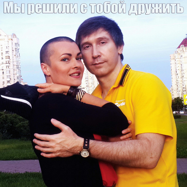 Обкладинка: Мы решили с тобой дружить — NevidomeZadovolennya