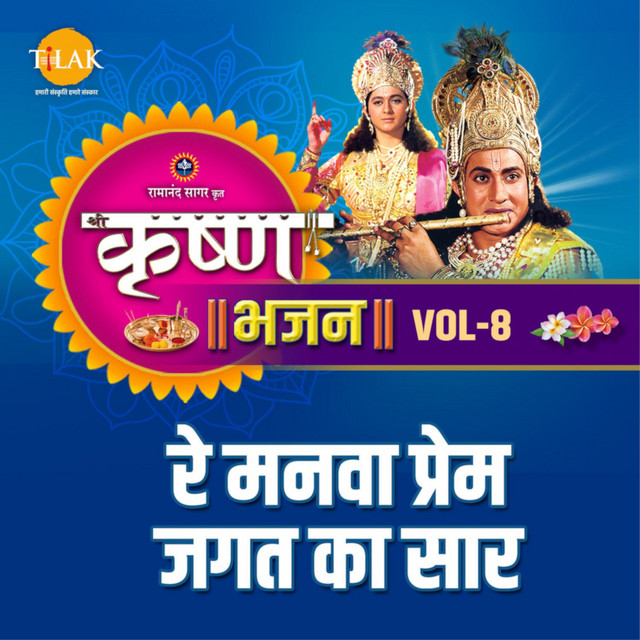 Krishna Bhajan Vol. 8 - Re Manwa Prem Jagat Ka Saar cover art