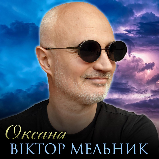 Обкладинка: Оксана — Віктор Мельник