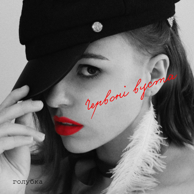Голубка - червоні вуста