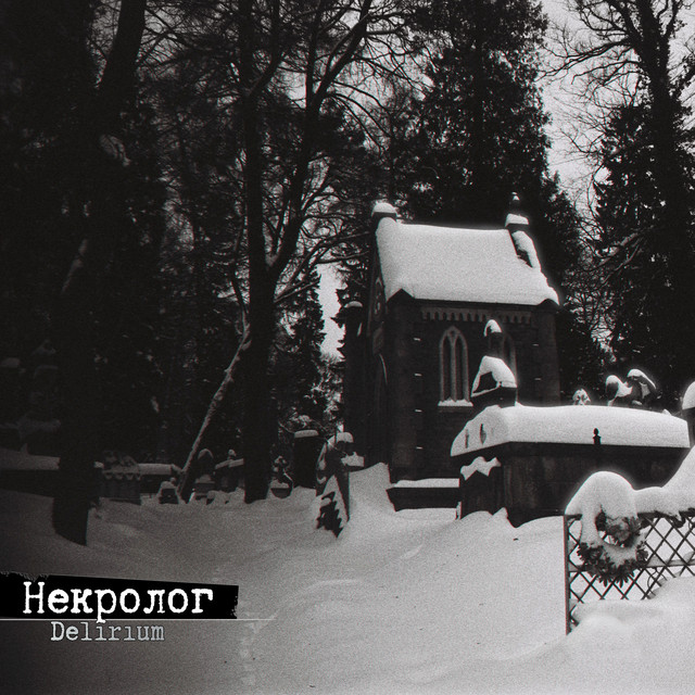 Некролог cover art